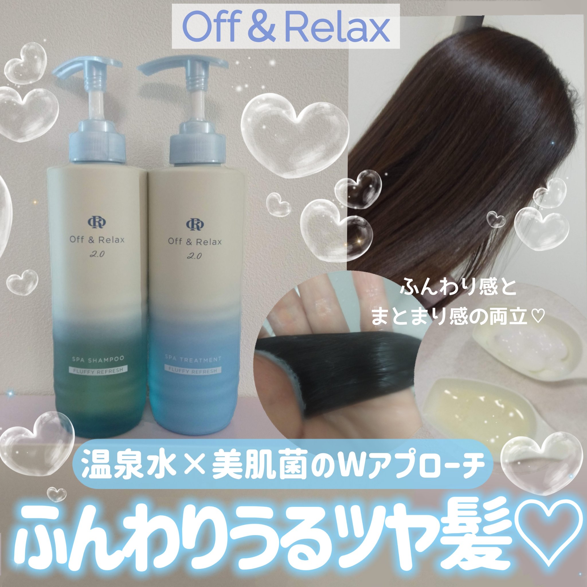  \シリーズ累計出荷数1,200万*²突破❢Off＆Relax待望の初リニューアル/

温泉水と美肌菌*¹のWアプローチで、
“ふんわり”も“うるツヤ”も叶える次世代スカルプケア
「Off＆Relax」