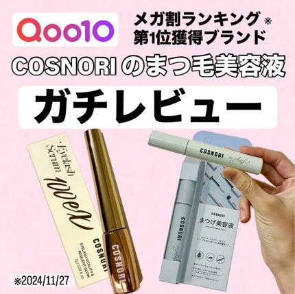 ロングアクティブアイラッシュセラム/COSNORI/まつげ美容液を使ったクチコミ(1枚目)