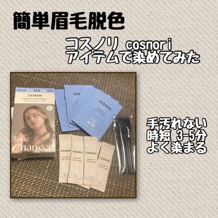 イージーブロウトーンチェンジャー/COSNORI/その他アイブロウを使ったクチコミ(1枚目)
