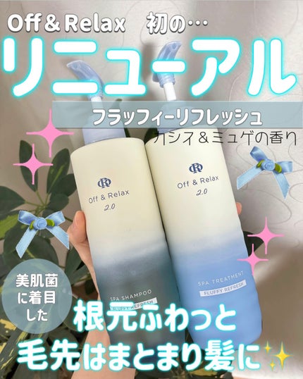 OR スパ・シャンプー フラッフィーリフレッシュ/トリートメント フラッフィーリフレッシュ/Off&Relax/市販シャンプーを使ったクチコミ(1枚目)