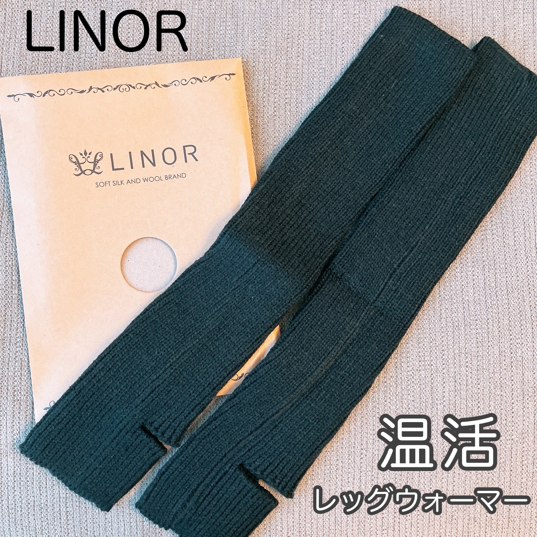 温活レッグウォーマー/LINOR/暖かい靴下を使ったクチコミ（1枚目）