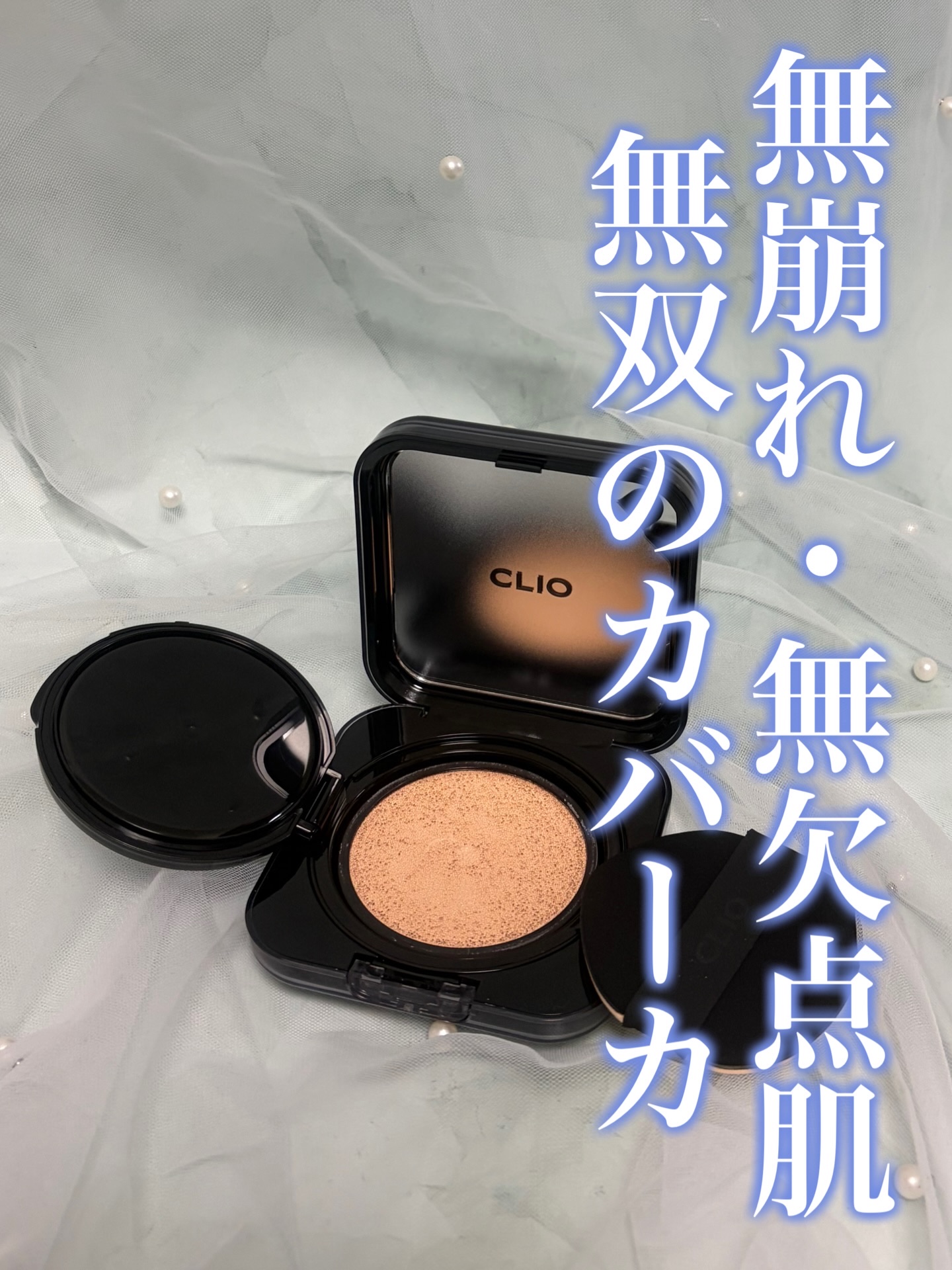 キル カバー ファンウェア クッション/CLIO/クッションファンデーションを使ったクチコミ（1枚目）