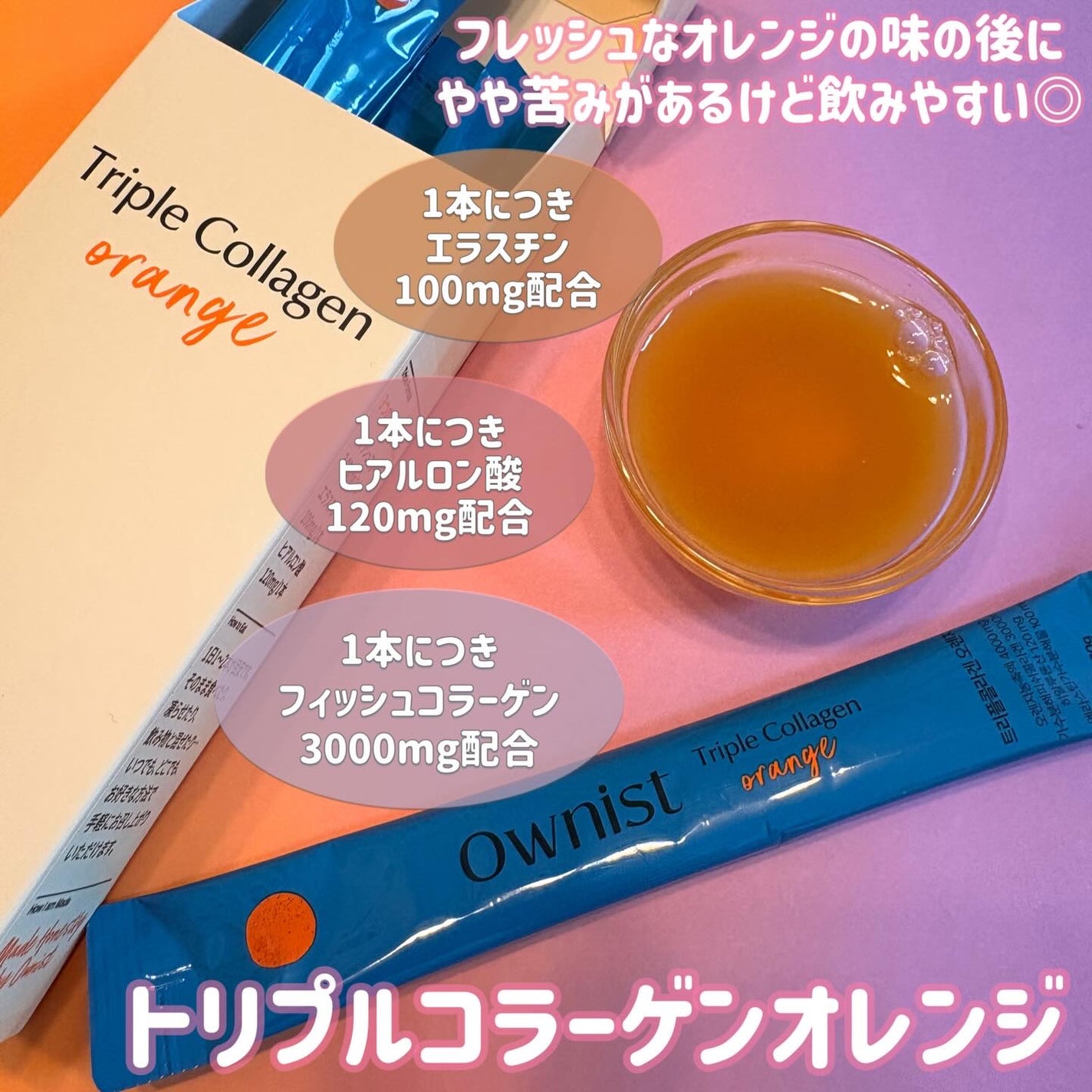 トリプルコラーゲン オレンジ/Ownist/美容サプリメントを使ったクチコミ(3枚目)