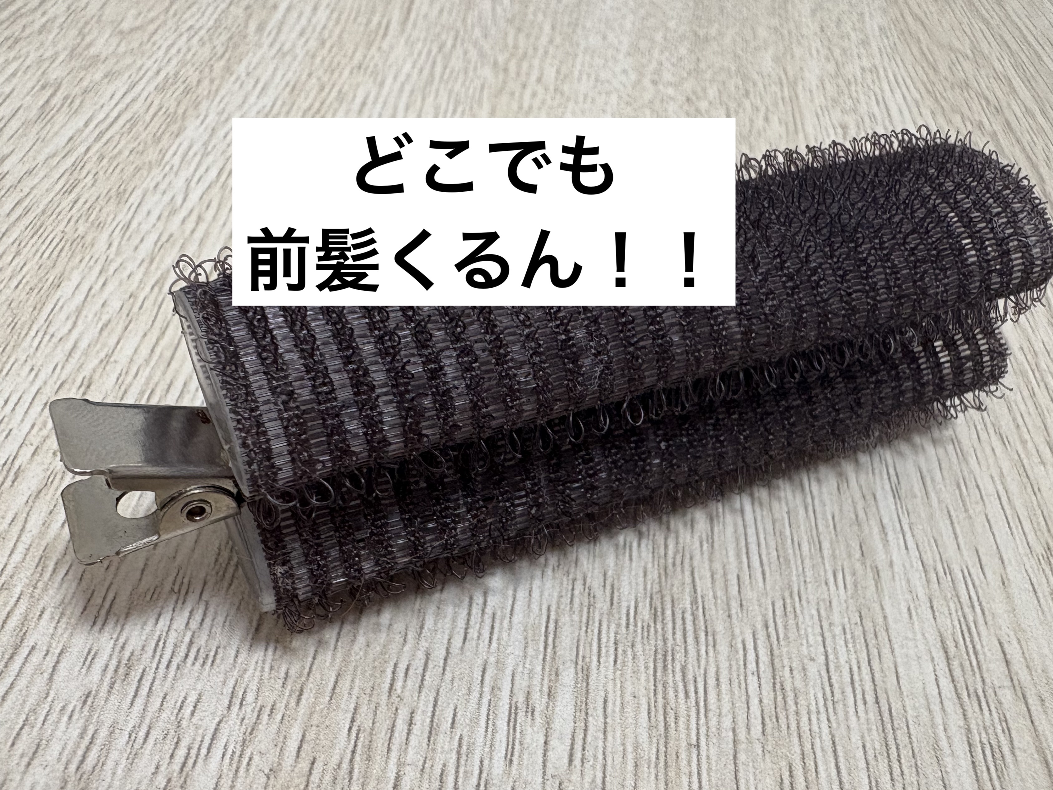 フルリフアリ ふんわり前髪カーラー/STYLE+NOBLE/ヘアケアグッズを使ったクチコミ（1枚目）