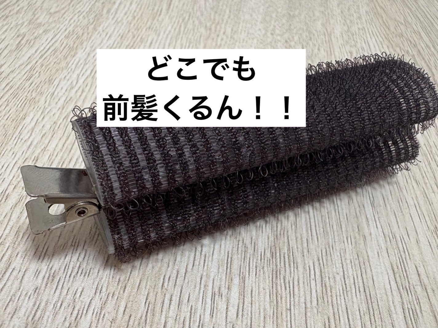 フルリフアリ ふんわり前髪カーラー/STYLE+NOBLE/ヘアケアグッズを使ったクチコミ(1枚目)