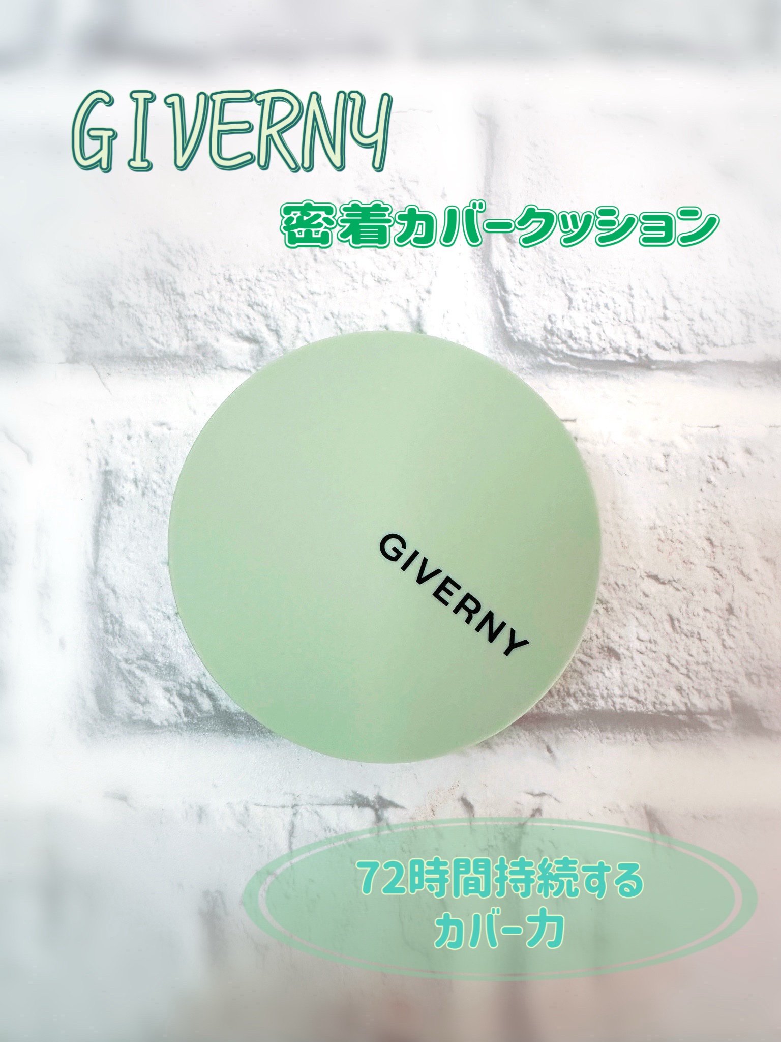・・・
GIVERNY（ジベルニー）
密着カバークッション

*･゜ﾟ･*:.｡..｡.:*･'(*ﾟ▽ﾟ*)'･*:.｡. .｡.:*･゜ﾟ･*

✔︎Qoo10総合1位 ファンデーション
✔︎素肌のように軽い
✔︎72時間持続するカバー
