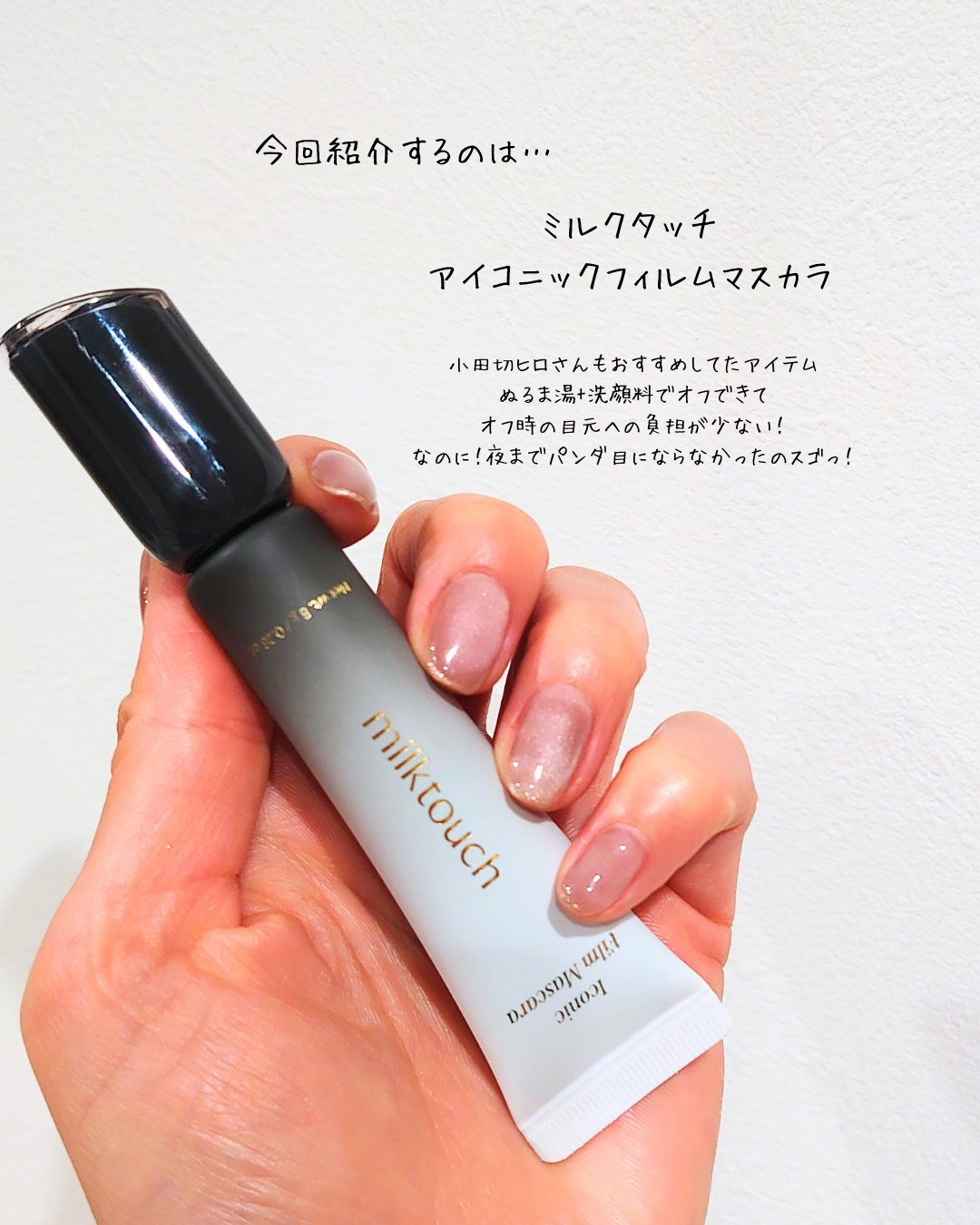 アイコニックフィルムマスカラ/Milk Touch/マスカラを使ったクチコミ（2枚目）