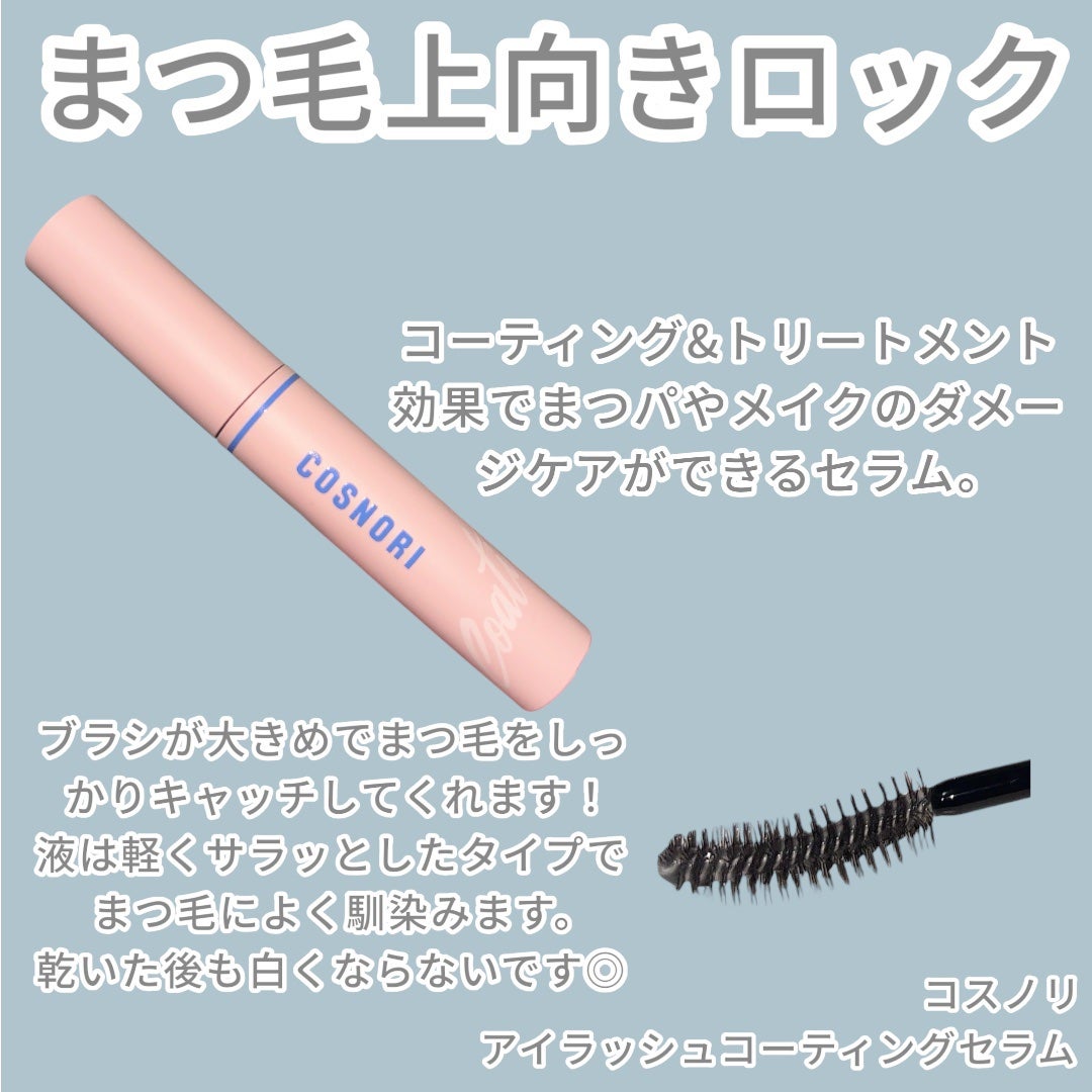 アイラッシュコーティングセラム/COSNORI/まつげ美容液を使ったクチコミ(2枚目)