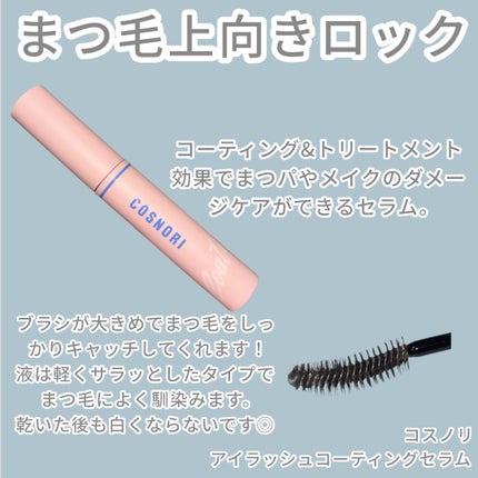 アイラッシュコーティングセラム/COSNORI/まつげ美容液を使ったクチコミ(2枚目)