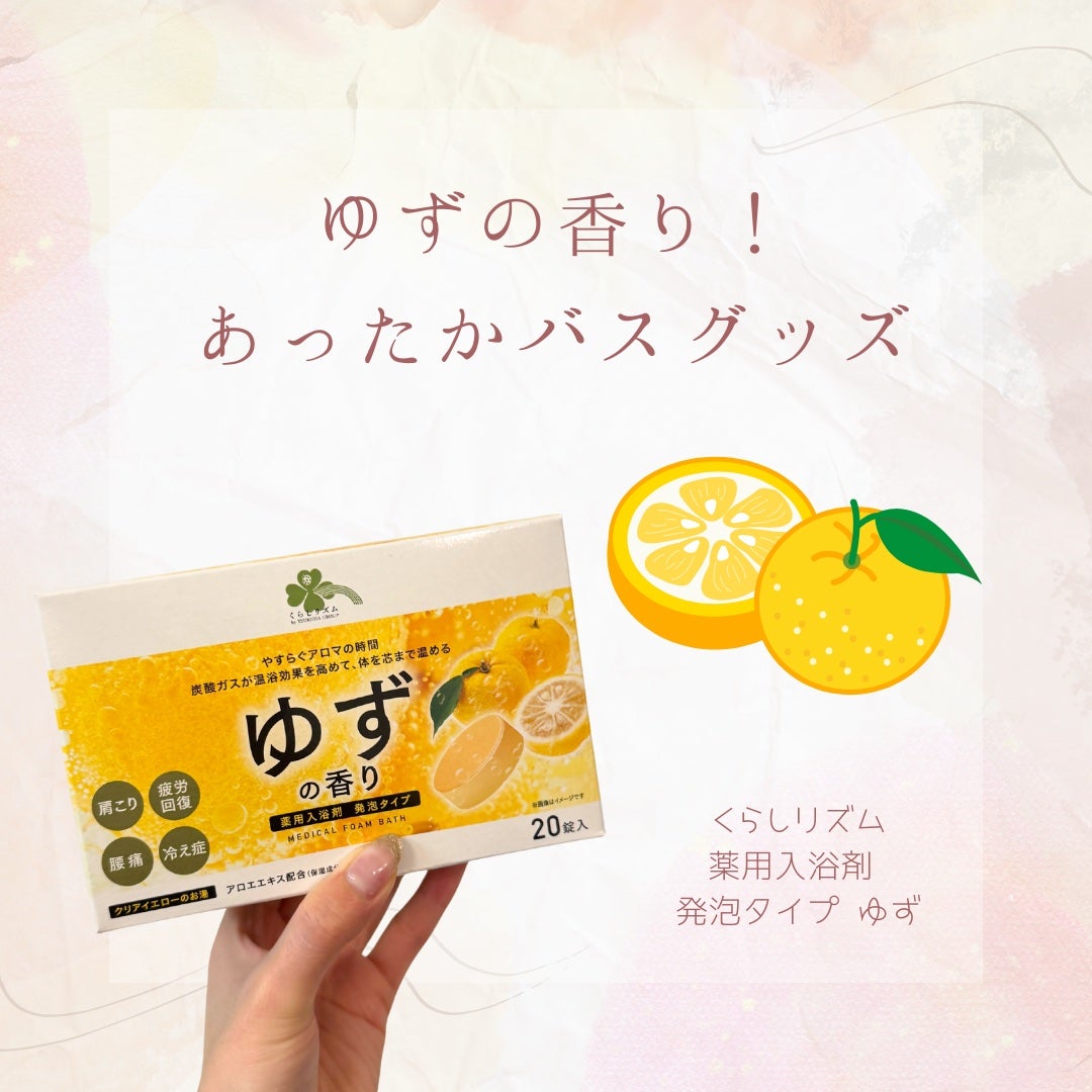 薬用入浴剤 発泡タイプ ゆず/くらしリズム/入浴剤を使ったクチコミ(1枚目)