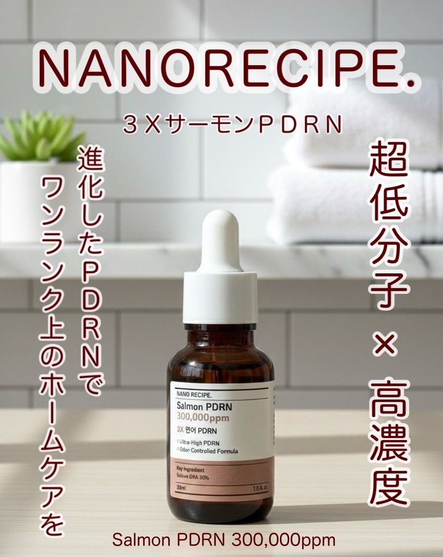 3X サーモンPDRN/NANO RECIPE./美容液を使ったクチコミ(1枚目)
