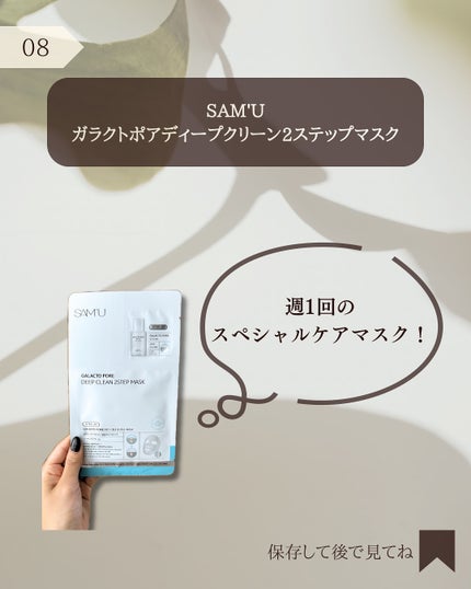 サミュ ガラクトポア ディープクリーン 2ステップマスク/SAM'U/シートマスク・パックを使ったクチコミ(9枚目)