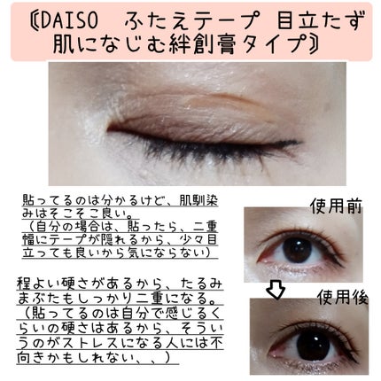 ふたえテープ 目立たず肌になじむ絆創膏タイプ/DAISO/二重まぶた用アイテムを使ったクチコミ(4枚目)