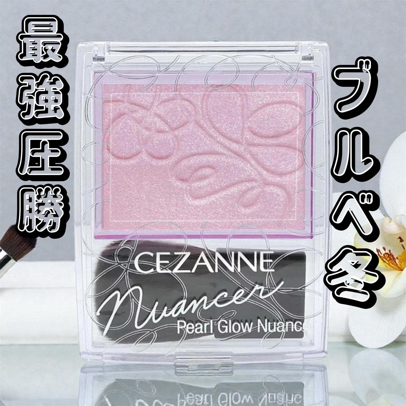 パールグロウニュアンサー/CEZANNE/パウダーハイライトを使ったクチコミ(1枚目)