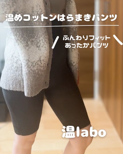 温めコットンはらまきパンツ/温labo/その他を使ったクチコミ(1枚目)