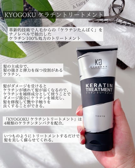 ケラチントリートメント/KYOGOKU/洗い流すヘアトリートメントを使ったクチコミ(2枚目)