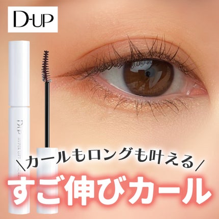 ハイパーリフトマスカラ/D-UP/マスカラを使ったクチコミ(1枚目)