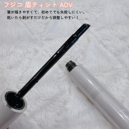 眉ティントADV/Fujiko/眉ティントを使ったクチコミ(2枚目)