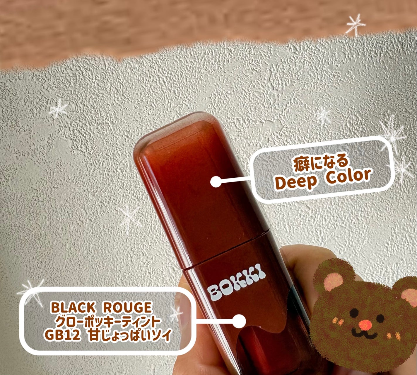 グローポッキーティント/BLACK ROUGE/リップティントを使ったクチコミ(1枚目)