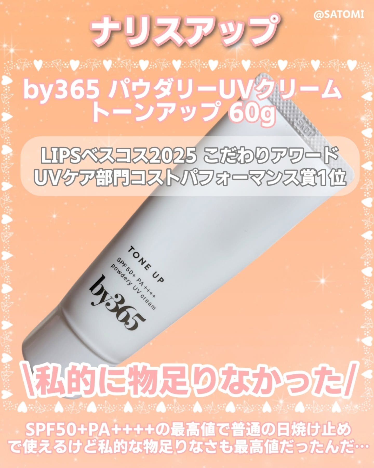 by365 パウダリーUVクリーム トーンアップ/ナリスアップ/日焼け止め・UVケアを使ったクチコミ（2枚目）