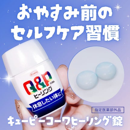 キューピーコーワヒーリング錠/コーワ/その他を使ったクチコミ(1枚目)