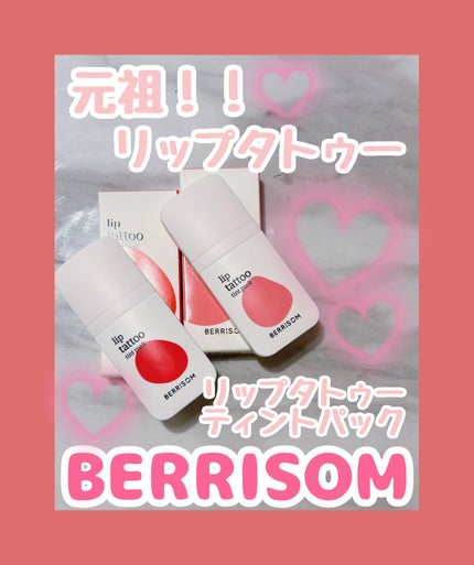 ウォータープランピング リップタトゥー/ベリサム/口紅を使ったクチコミ(1枚目)