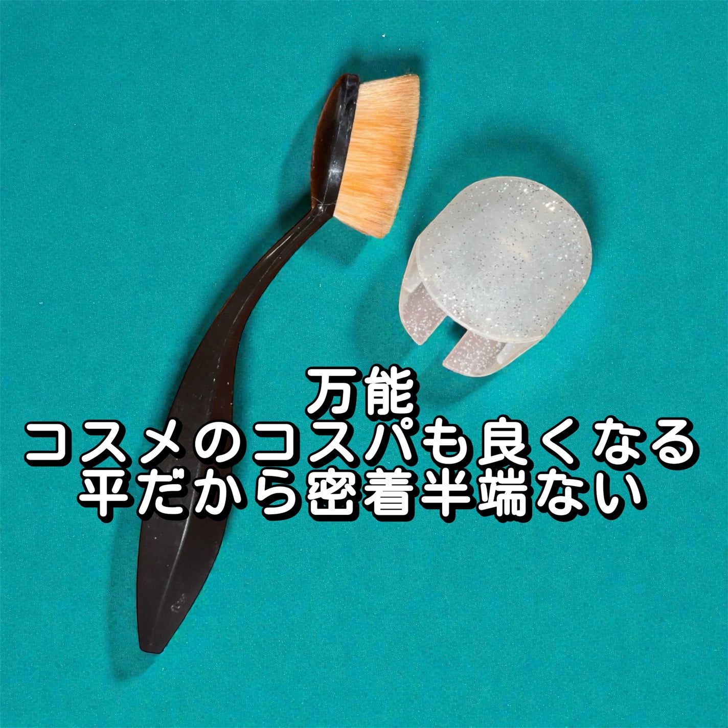 ピノキオ on LIPS 「#メイクブラシ#薄膜にも厚塗りにもできる#キャップもついてる#..」(1枚目)