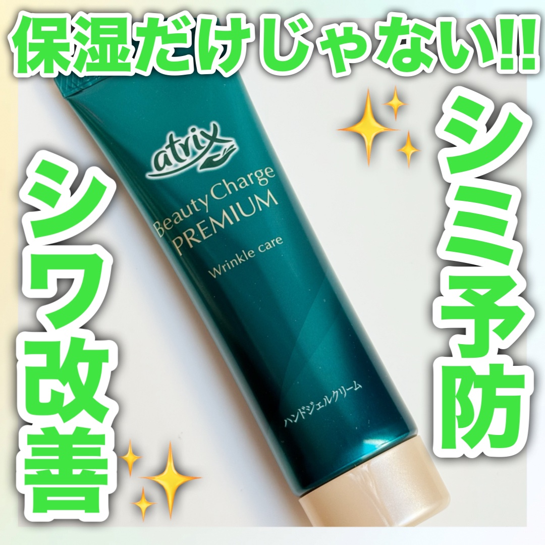 アトリックス ビューティーチャージプレミアム シワ改善 ハンドジェルクリーム 無香料/アトリックス/ハンドクリームを使ったクチコミ（1枚目）