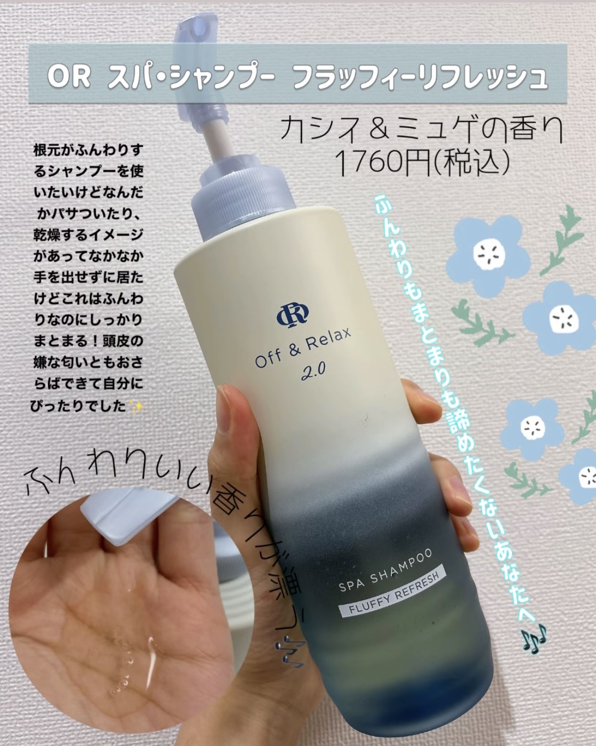 ＯＲ スパ・シャンプー フラッフィーリフレッシュ／トリートメント フラッフィーリフレッシュ/Off&Relax/市販シャンプーを使ったクチコミ（2枚目）