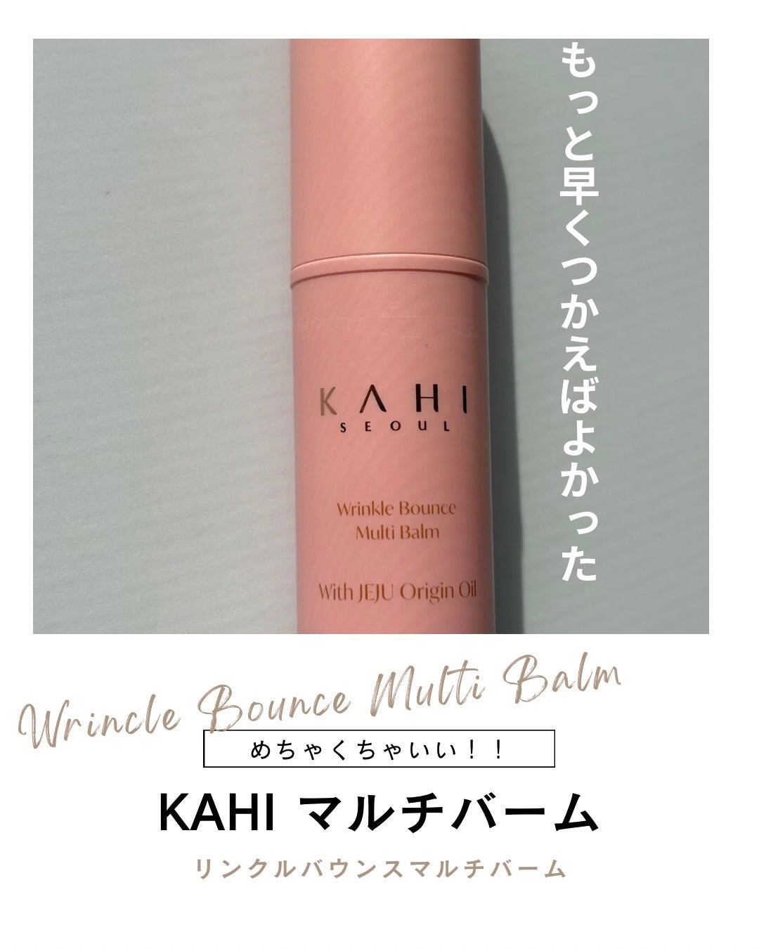 WRバウンス マルチバーム/KAHI/フェイスバームを使ったクチコミ(1枚目)