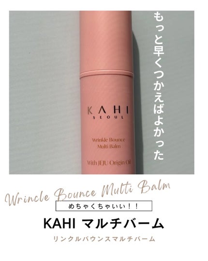 WRバウンス マルチバーム/KAHI/フェイスバームを使ったクチコミ(1枚目)