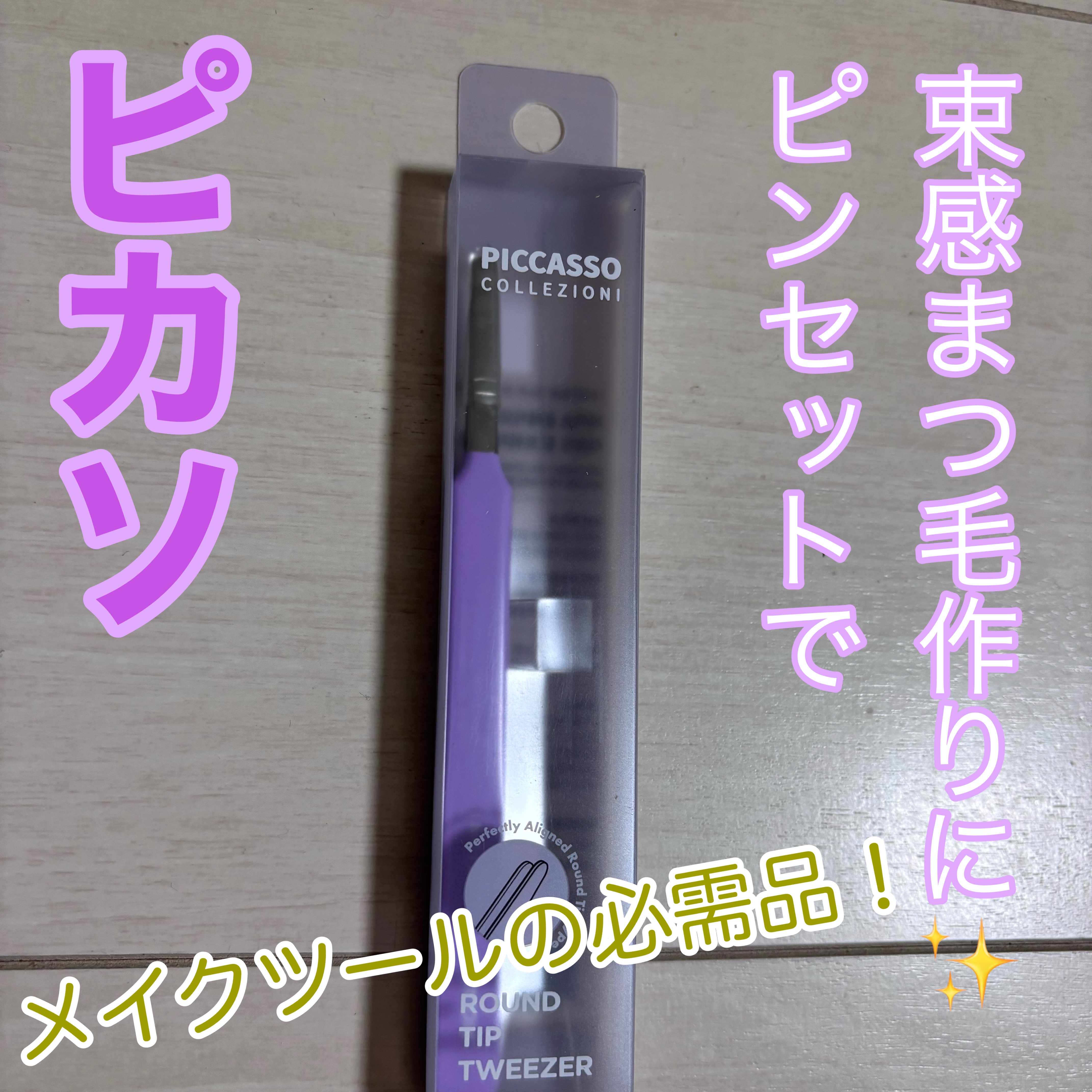ラウンドチップツイザー/PICCASSO/その他化粧小物を使ったクチコミ（1枚目）