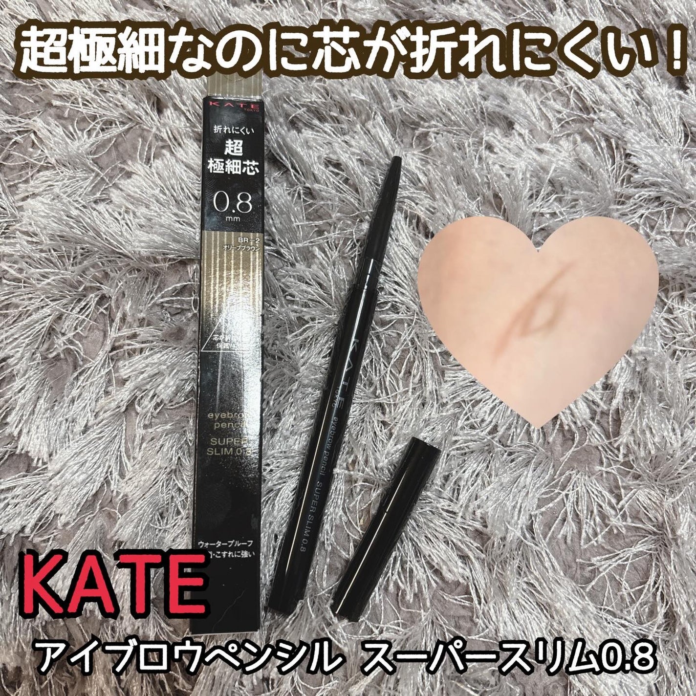 ケイト アイブロウペンシルスーパースリム0.8/KATE/アイブロウペンシルを使ったクチコミ(1枚目)