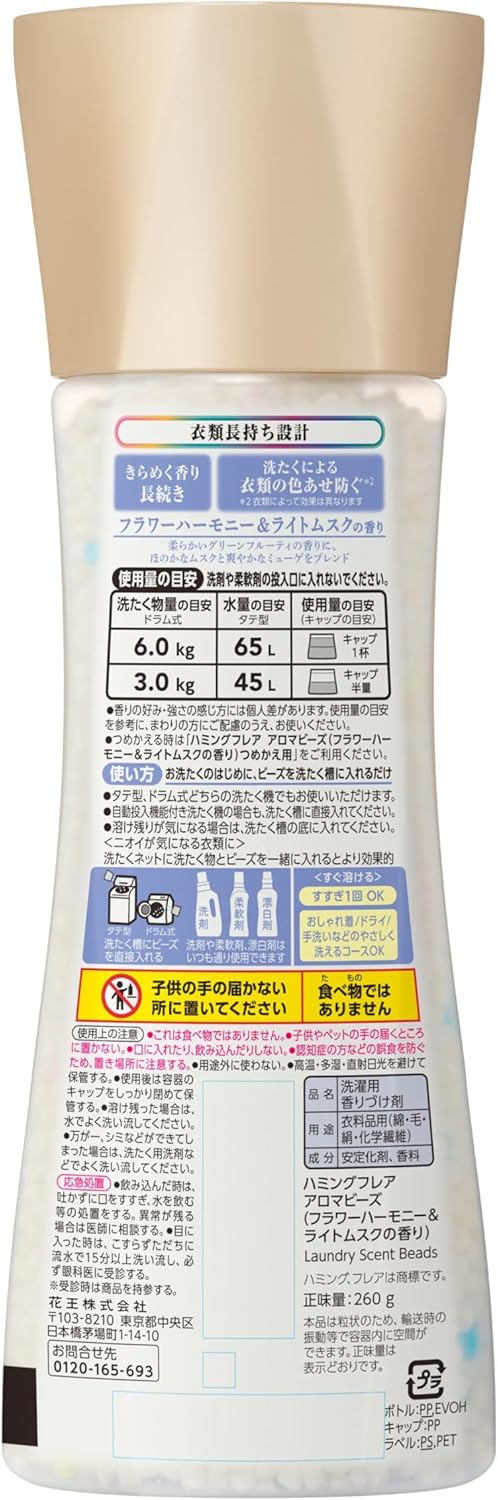 ハミングフレア アロマビーズ フラワーハーモニー&ライトムスクの香り ハミングフレア