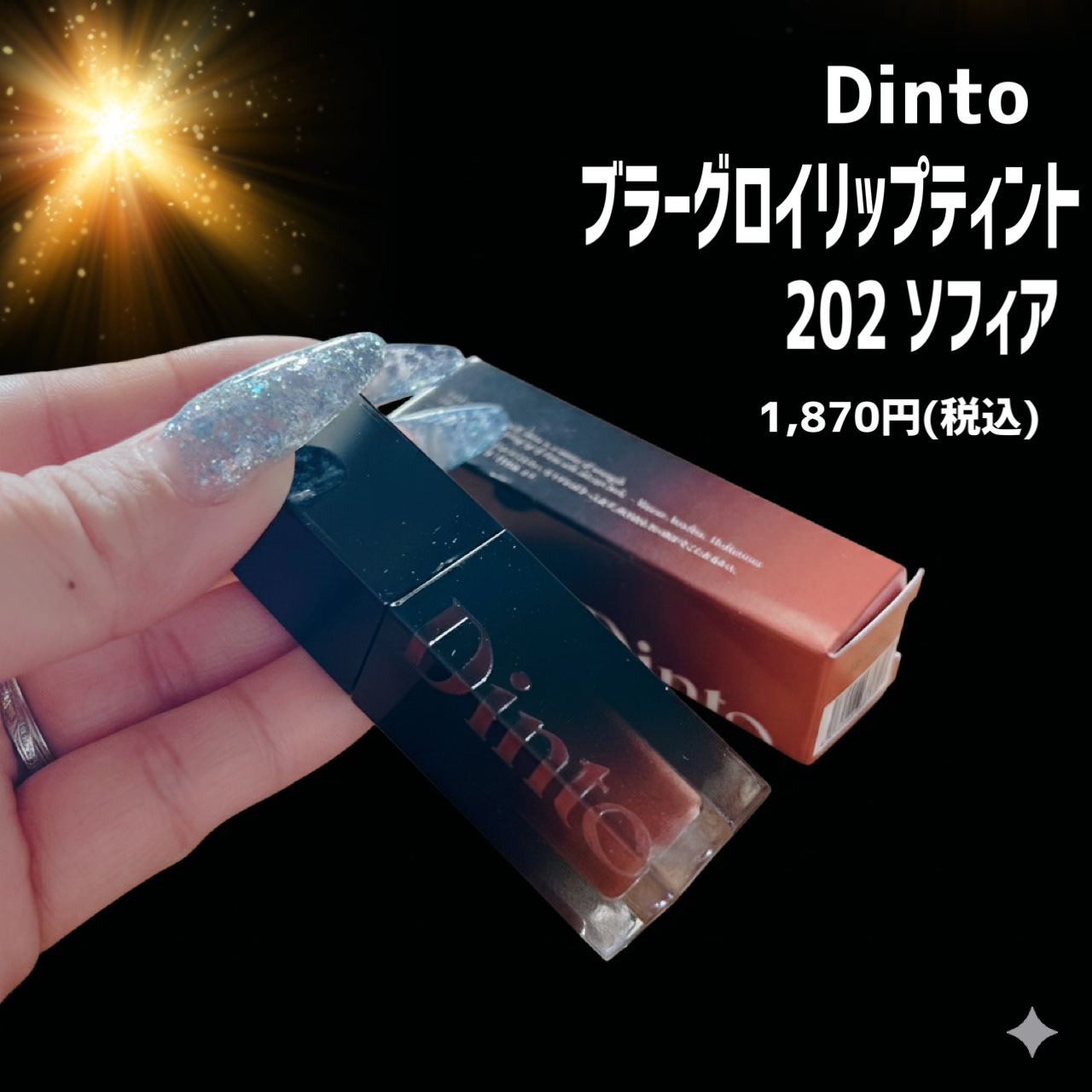 ブラーグロイリップティント 202 ソフィア/Dinto/リップティントを使ったクチコミ（2枚目）