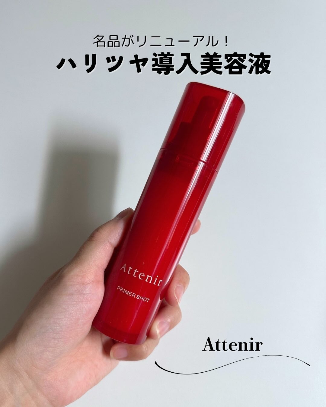プライマーショット/アテニア/美容液を使ったクチコミ(1枚目)