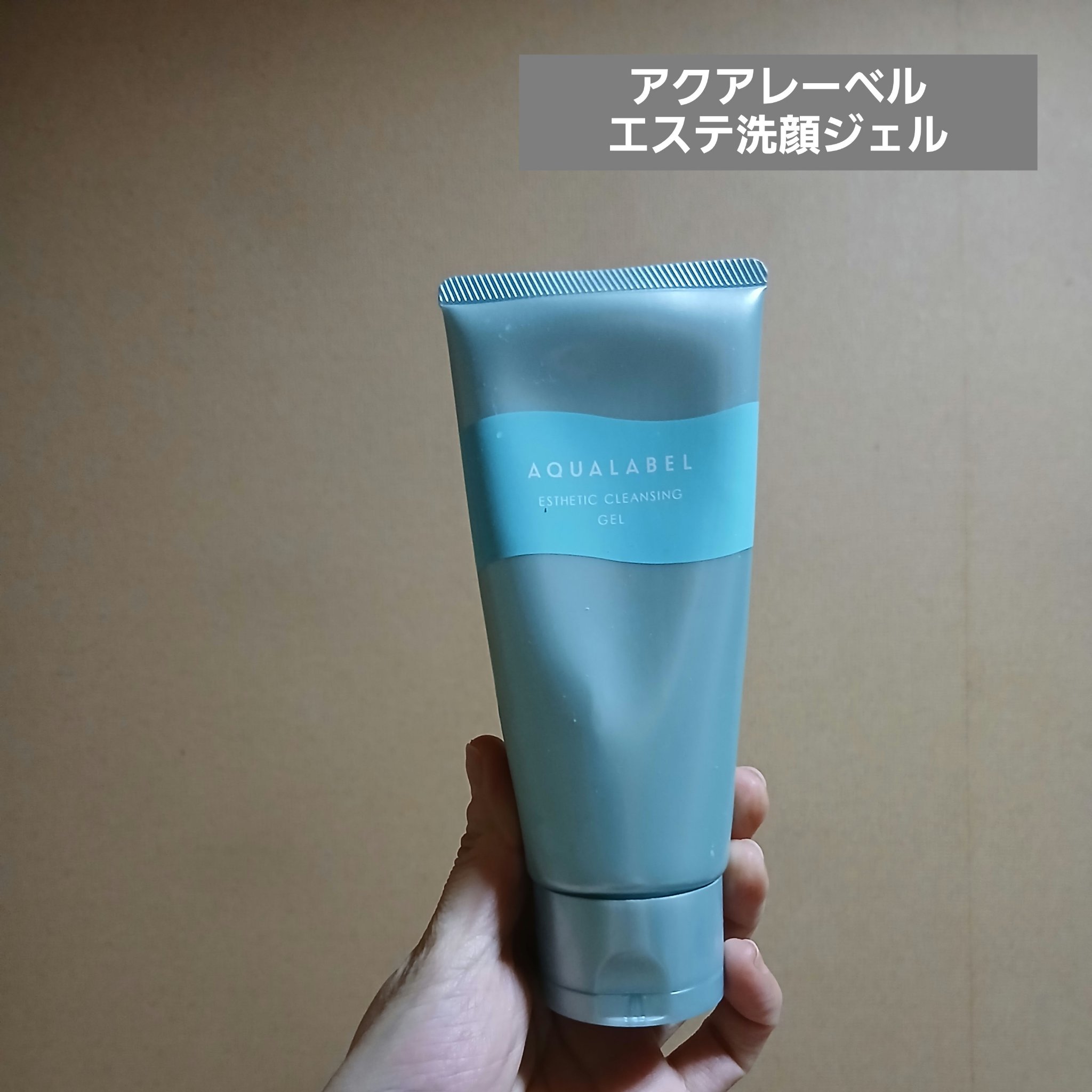 エステ洗顔ジェル/アクアレーベル/その他洗顔料を使ったクチコミ（1枚目）