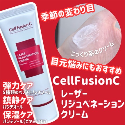LASER REJUVENATION CREAM/Cell Fusion C(セルフュージョンシー)/フェイスクリームを使ったクチコミ(1枚目)