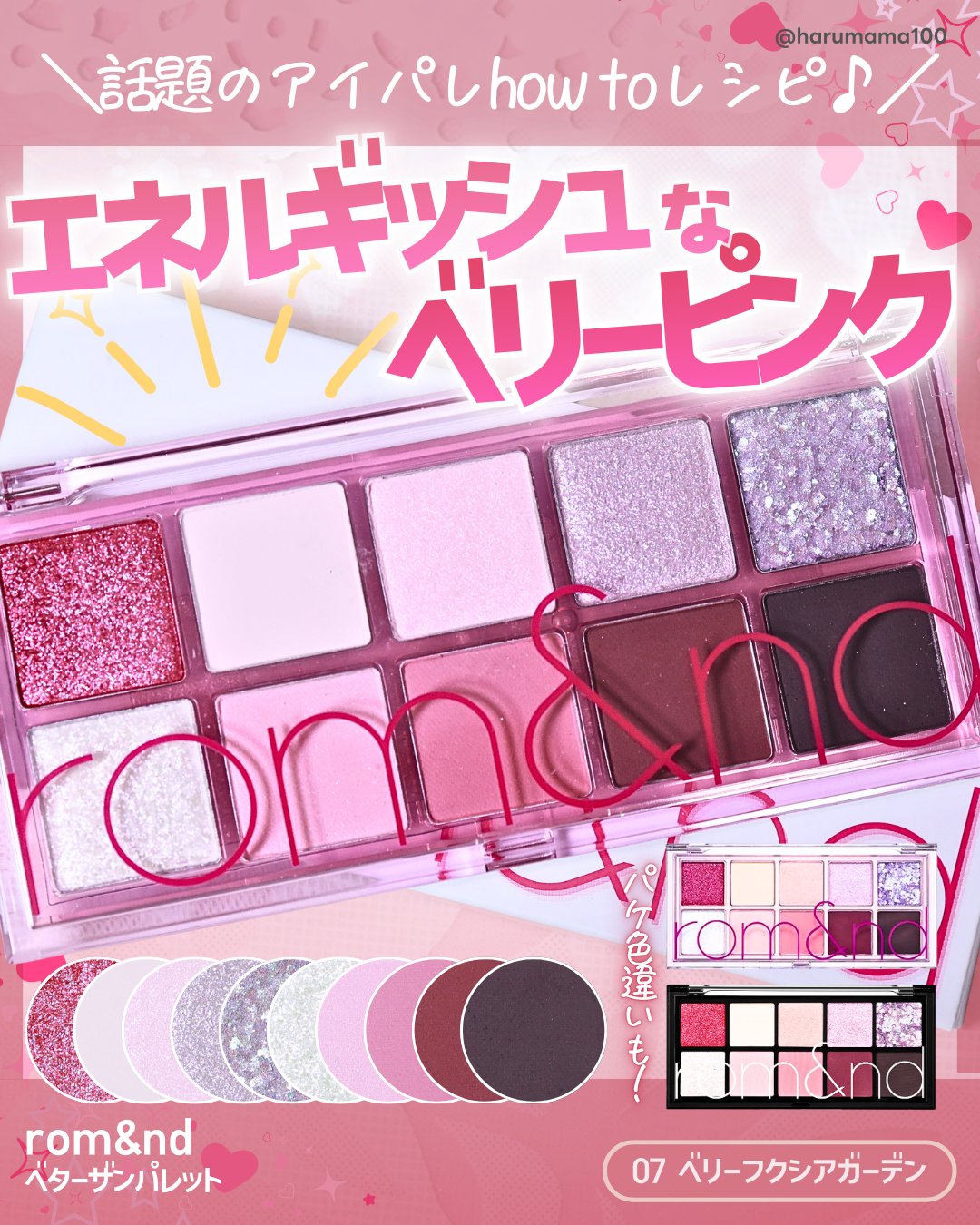 【エネルギッシュなベリーピンク♡華やか目元に♪】

───────────────
rom&nd
ベターザンパレット
07 ベリーフクシアガーデン
参考価格 3,190円(税込)
───────────