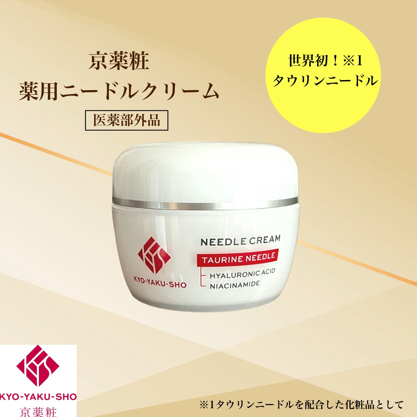 京薬粧 薬用ニードルクリーム/京薬粧/フェイスクリームを使ったクチコミ(1枚目)