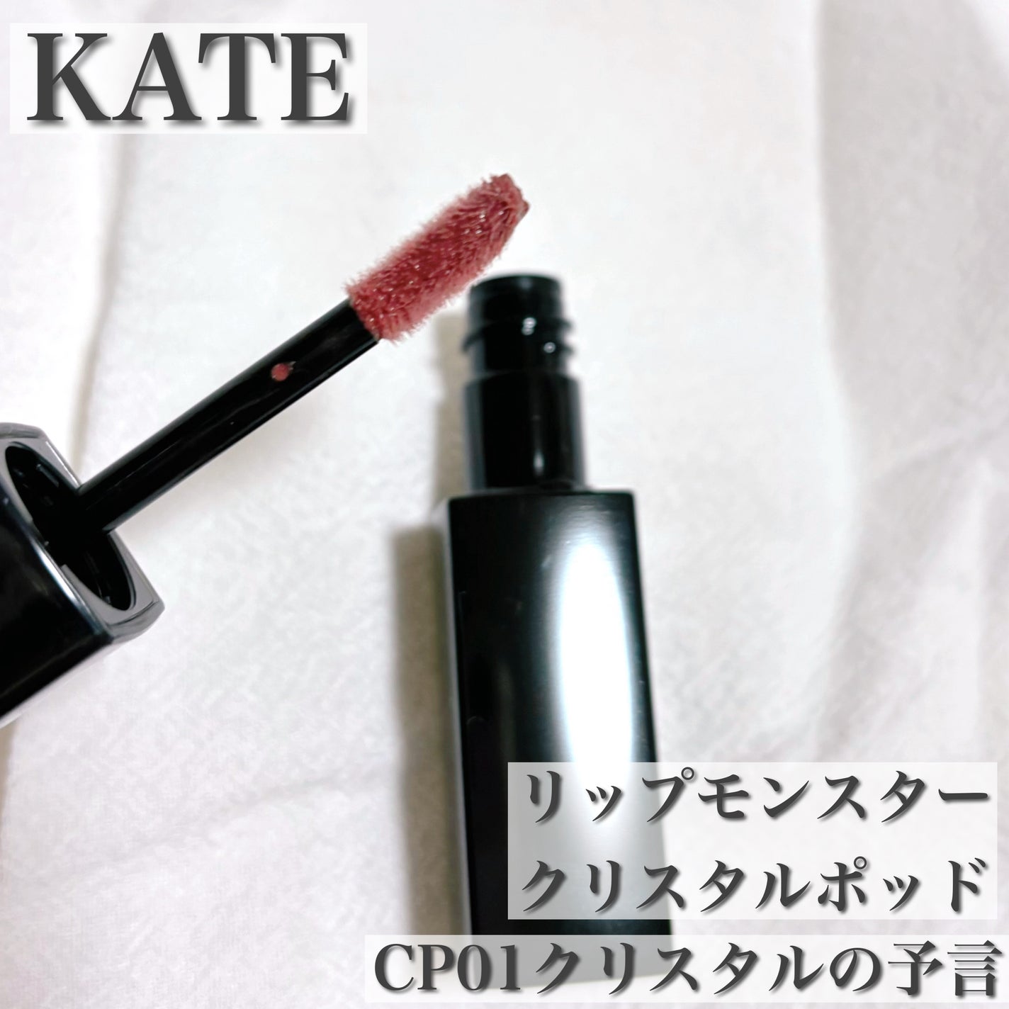 ケイト リップモンスター クリスタルポッド/KATE/口紅を使ったクチコミ(1枚目)