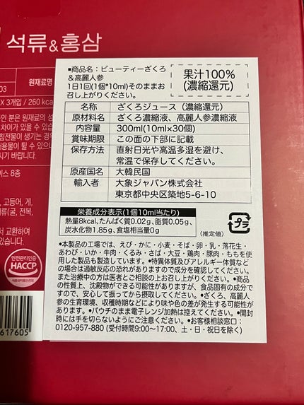 ビューティーざくろ&高麗人参/大象ジャパン株式会社/美容ドリンクを使ったクチコミ(2枚目)