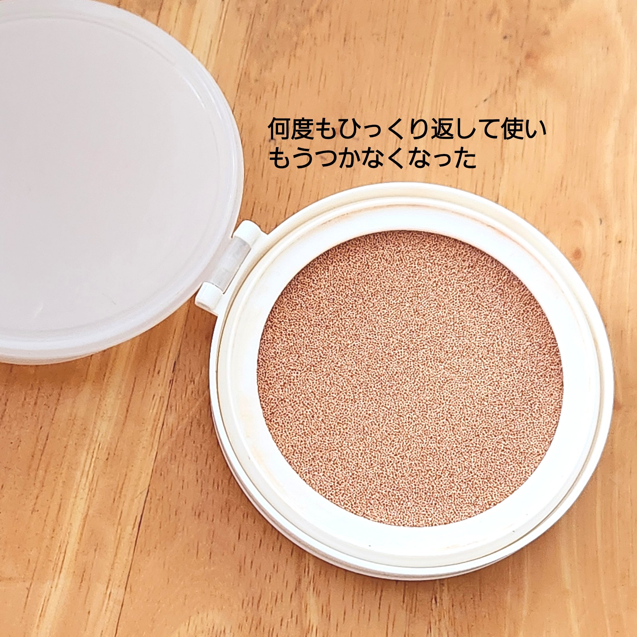 PERIPERA ムードヴィーガングロークッションのクチコミ「
使いきりコスメ
PERIPERA
ムードヴィーガングロークッション
02 IVORY
───.....」（2枚目）