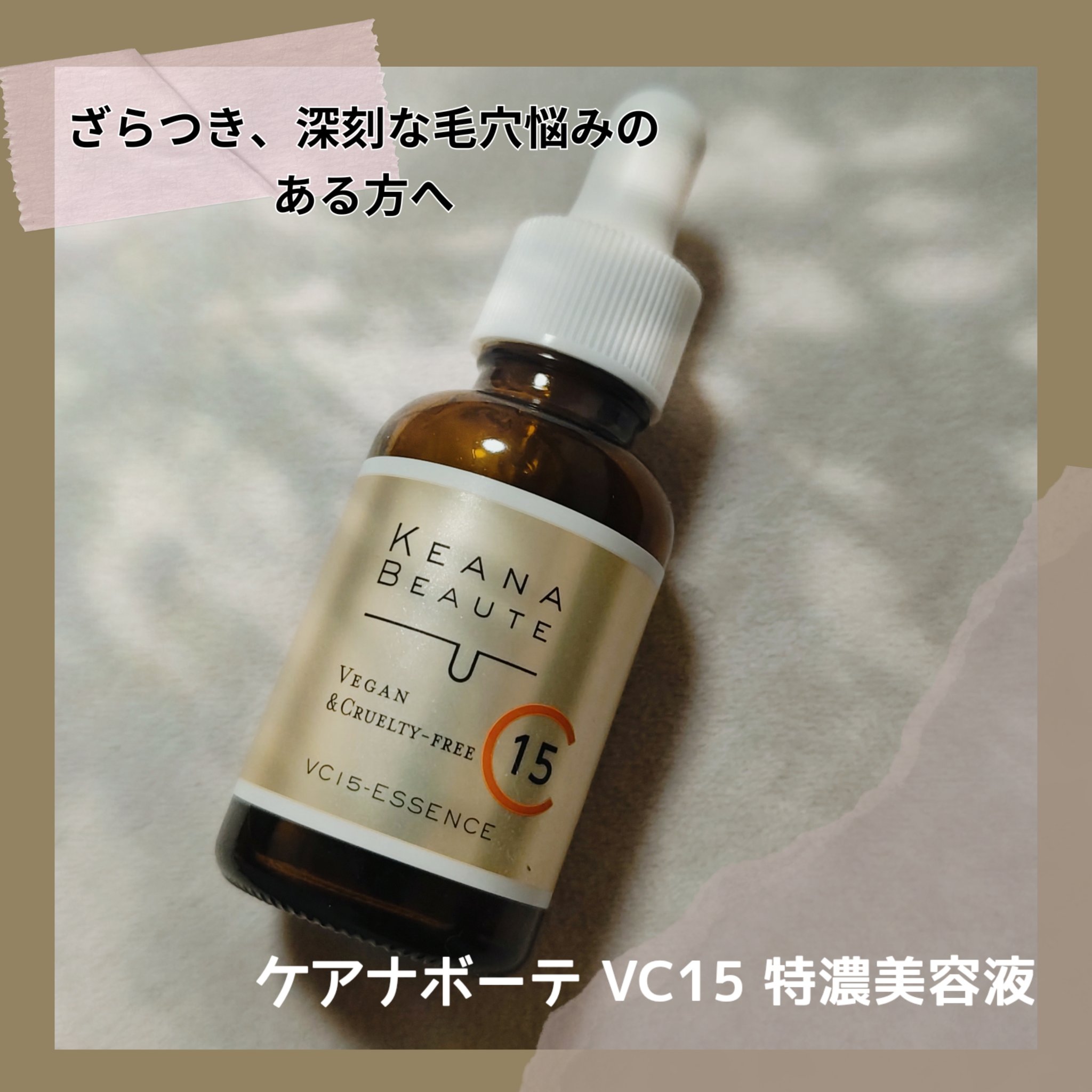 VC15特濃美容液/ケアナボーテ/美容液を使ったクチコミ（1枚目）