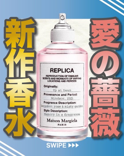 エスログ┊1日1分のモテ香水紹介 on LIPS 「.『愛の薔薇新作登場』🌳製品情報MaisonMargielaレ..」(1枚目)
