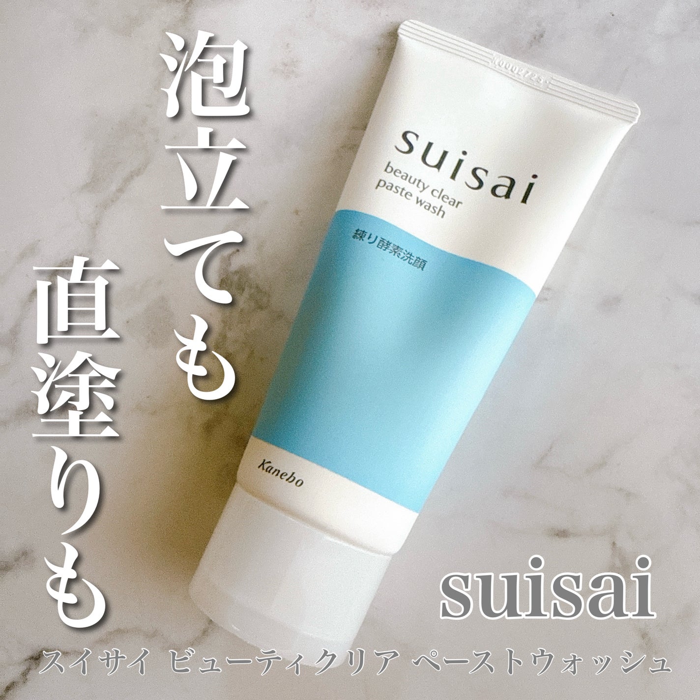 スイサイ ビューティクリア ペーストウォッシュ/suisai/洗顔フォームを使ったクチコミ(1枚目)