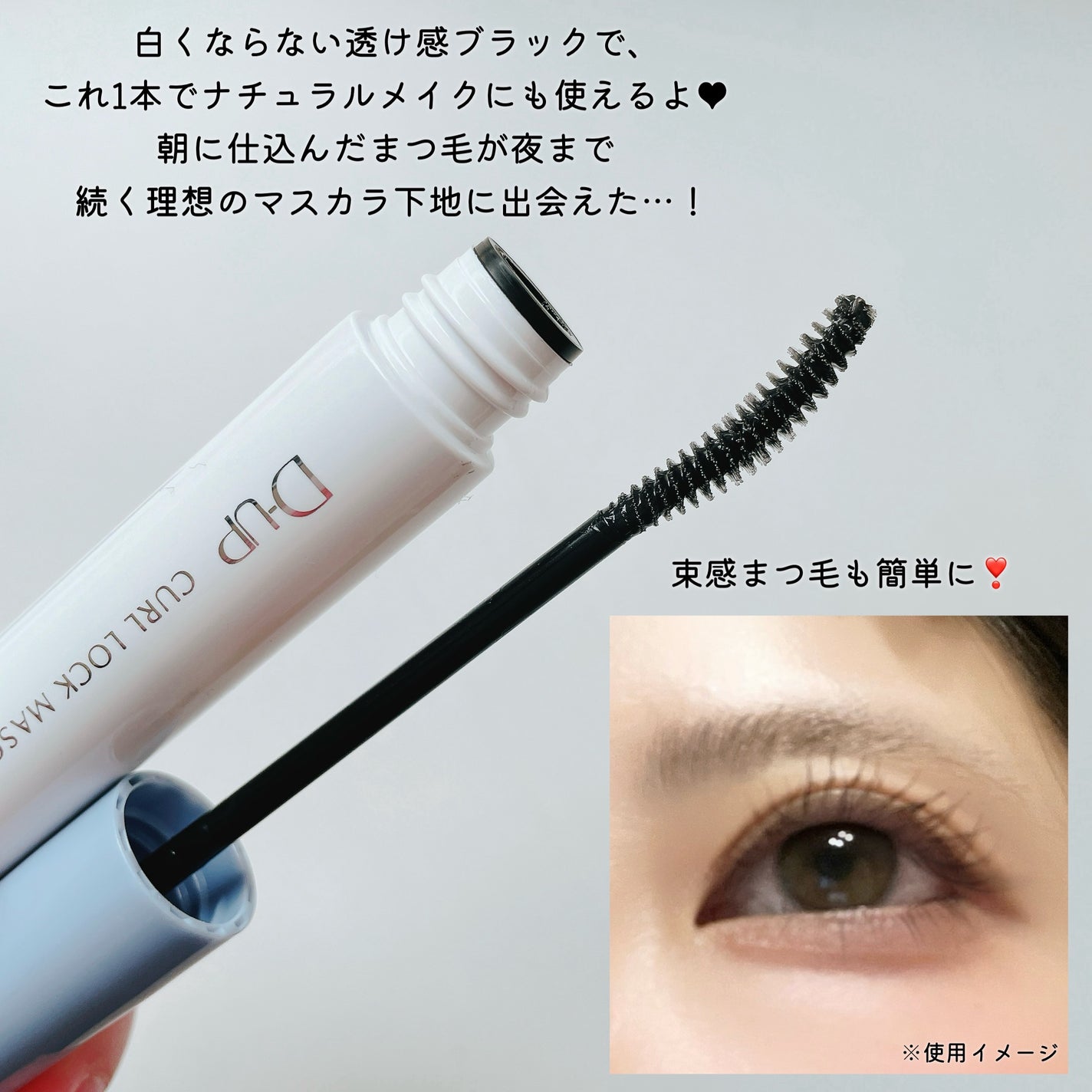 パーフェクトエクステンション マスカラ/D-UP/マスカラを使ったクチコミ(3枚目)