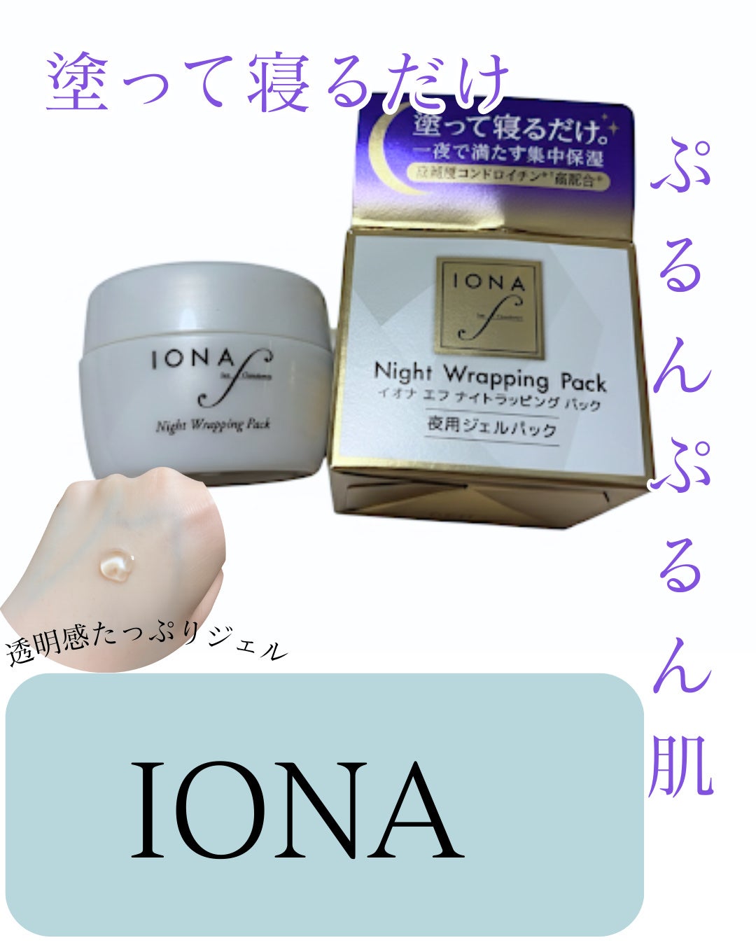 ナイトラッピングパック/イオナ エフ/フェイスクリームを使ったクチコミ(1枚目)