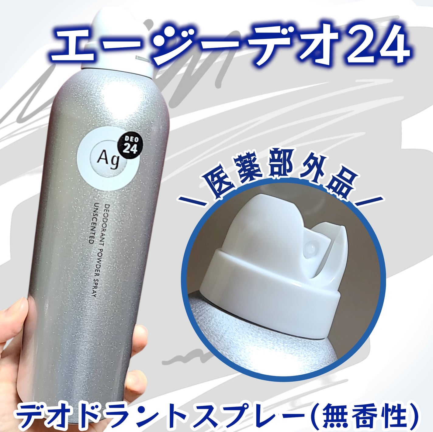 デオドラントスプレー(無香性)/エージーデオ24/デオドラント・制汗剤を使ったクチコミ(1枚目)