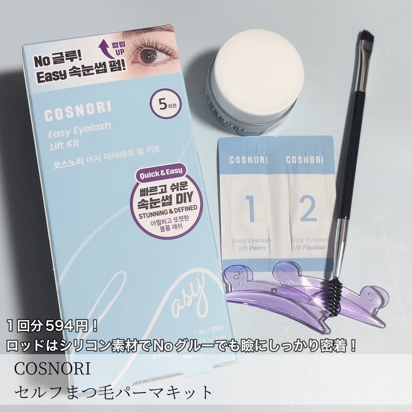 イージーアイラッシュリフトキット/COSNORI/その他キットセットを使ったクチコミ(2枚目)